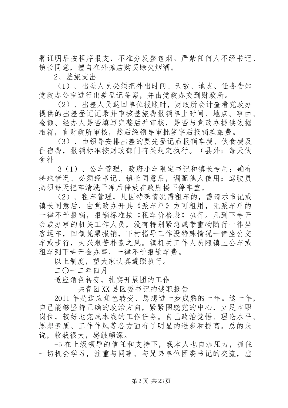 城北镇财政管理规章制度[五篇模版]_第2页