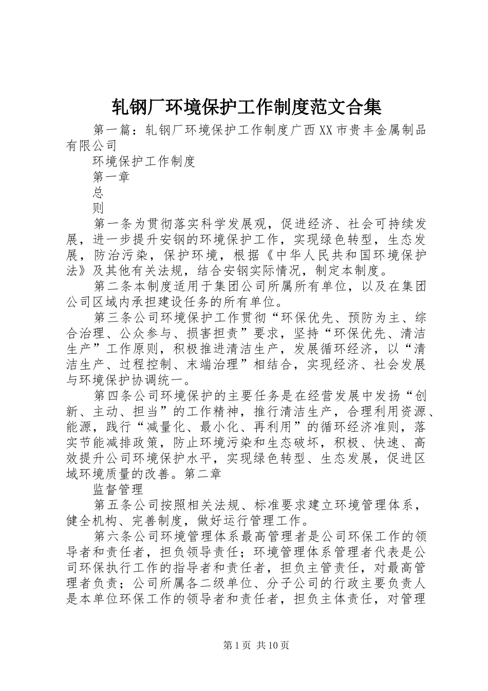 轧钢厂环境保护工作规章制度范文合集_第1页