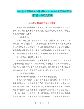 2024幼儿园保教工作计划范文与2024幼儿园保育员培训工作计划范文汇编