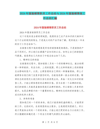 2024年服装销售职员工作总结与2024年服装销售部工作总结汇编