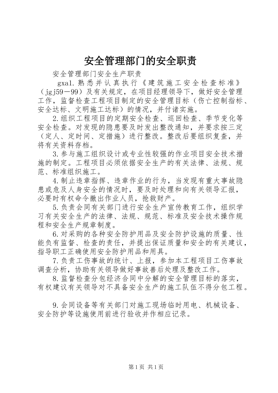 安全管理部门的安全职责要求 _第1页