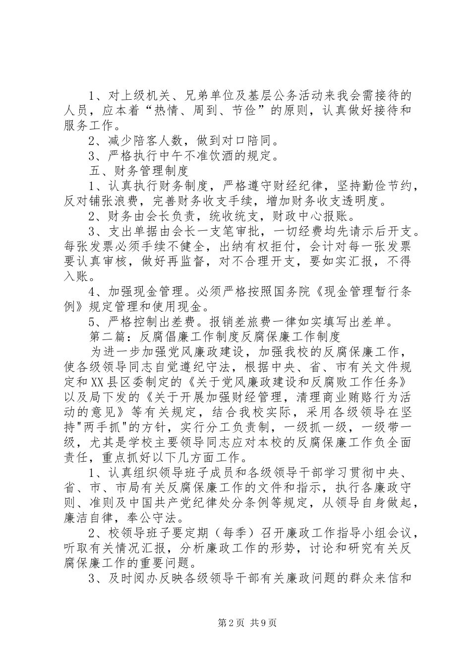 反腐倡廉工作措施规章制度_第2页