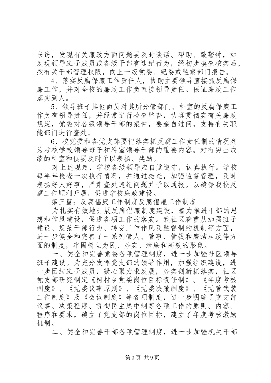 反腐倡廉工作措施规章制度_第3页