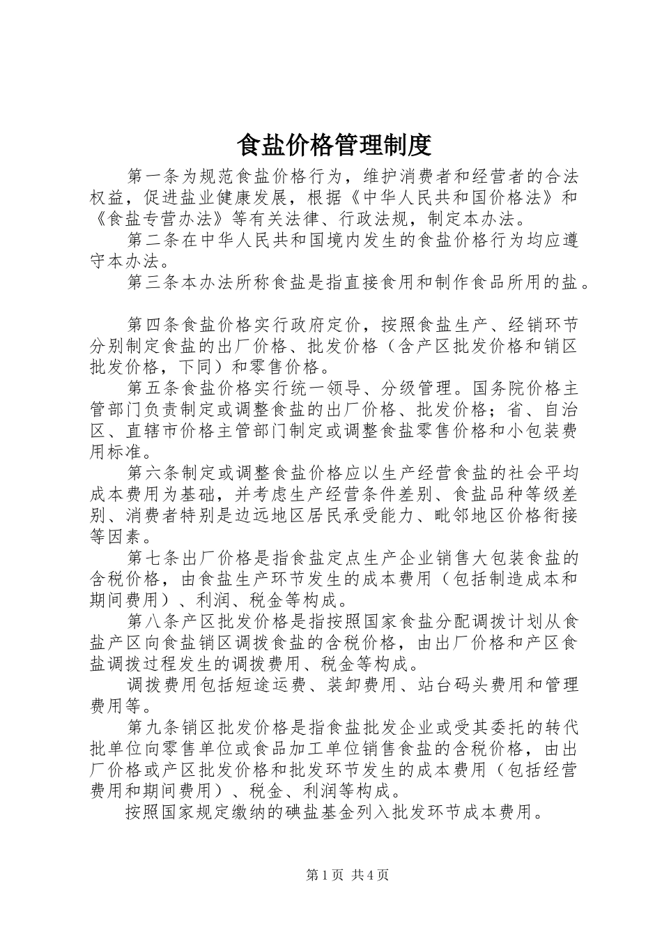 食盐价格管理规章制度 _第1页