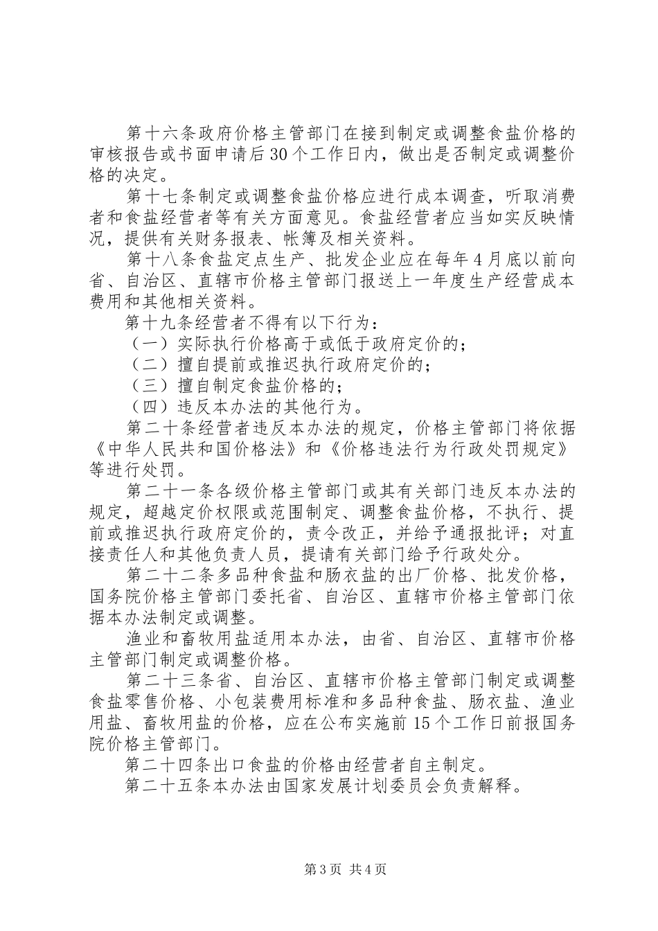 食盐价格管理规章制度 _第3页