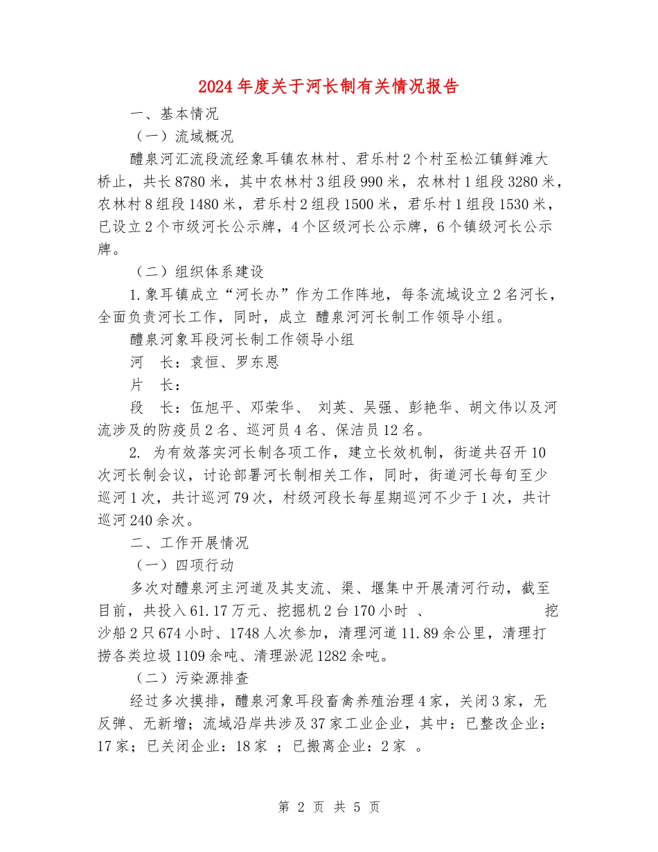 2024年度关于河长制有关情况报告_第2页