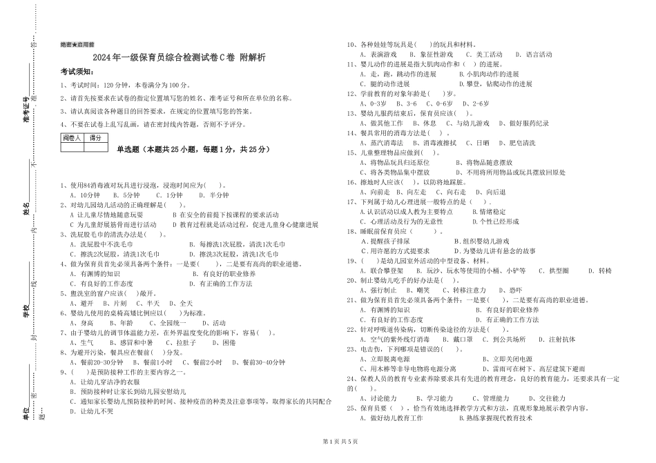 2019年一级保育员综合检测试卷C卷-附解析_第1页