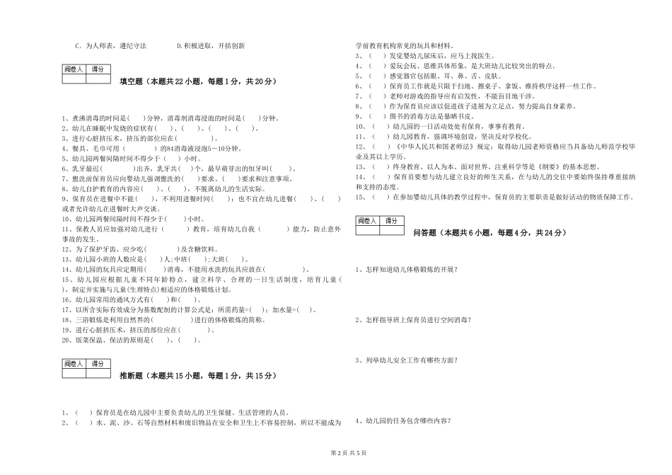 2019年一级保育员综合检测试卷C卷-附解析_第2页