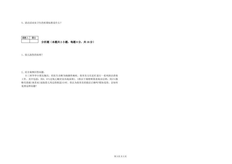 2019年一级保育员综合检测试卷C卷-附解析_第3页