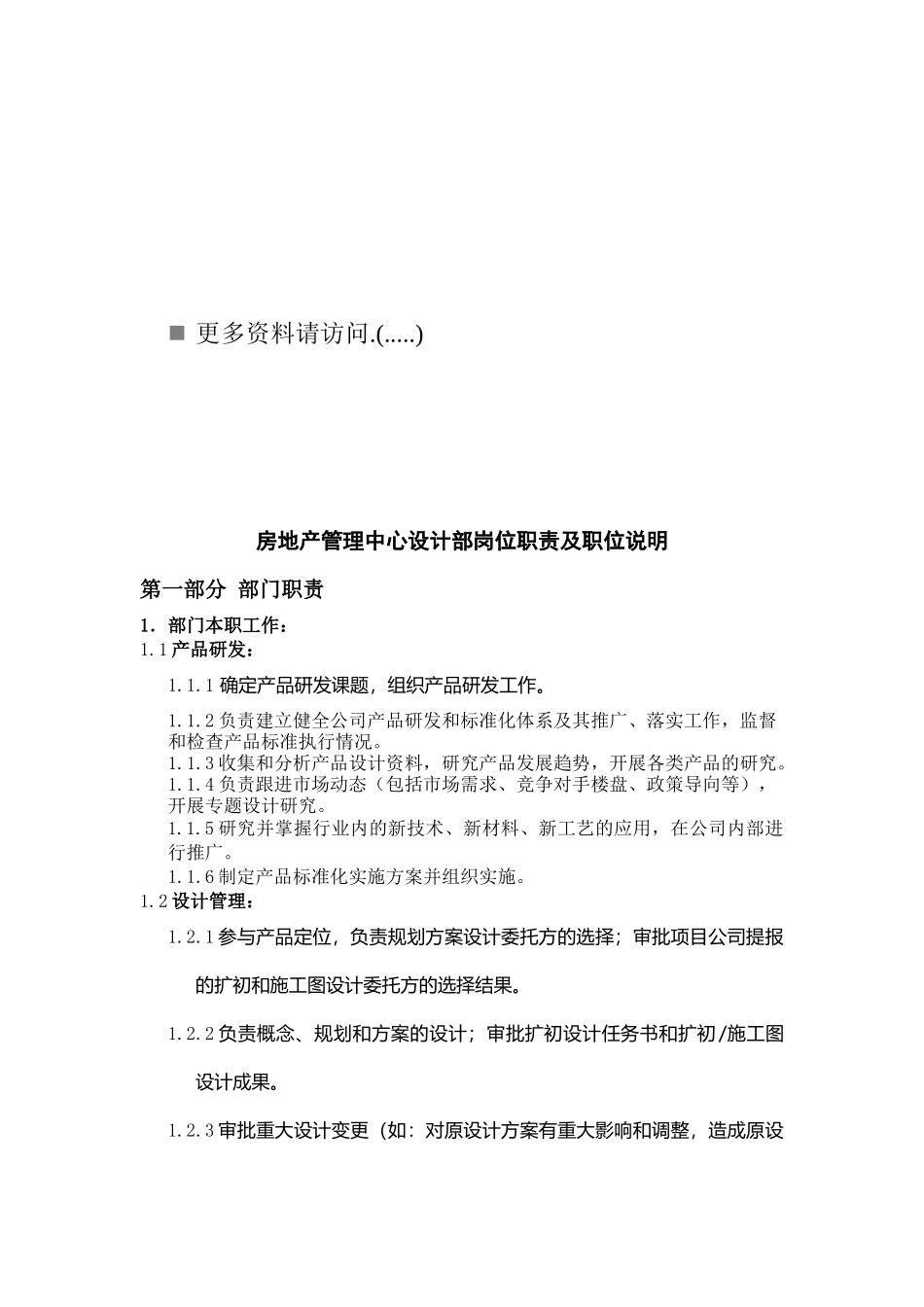 房地产管理中心设计部岗位职责说明书_第1页