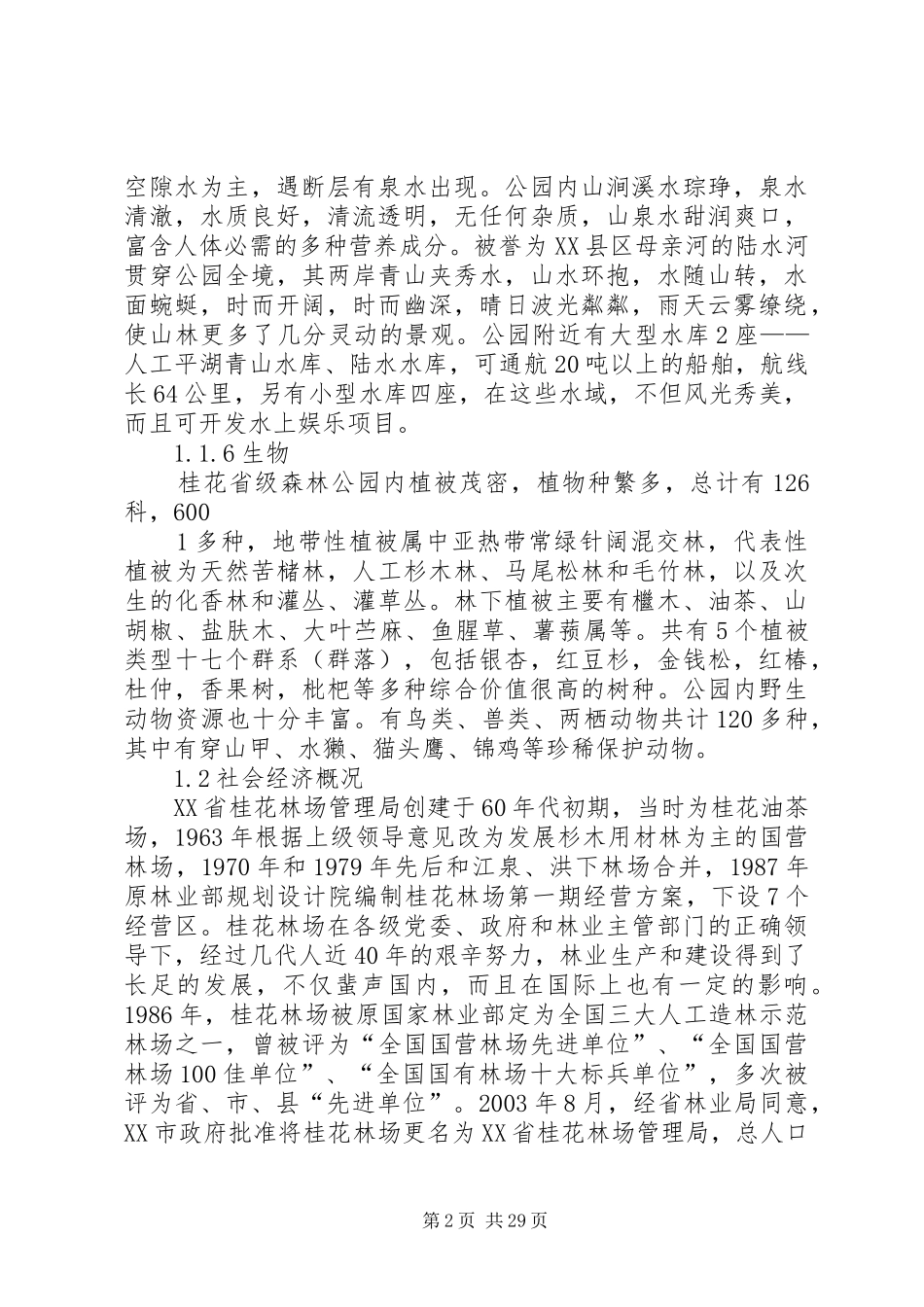 省级森林公园申报材料及要求[5篇范文]_第2页