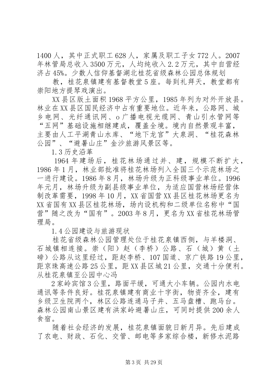 省级森林公园申报材料及要求[5篇范文]_第3页