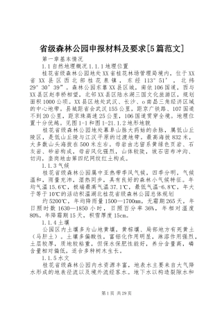省级森林公园申报材料及要求[5篇范文]