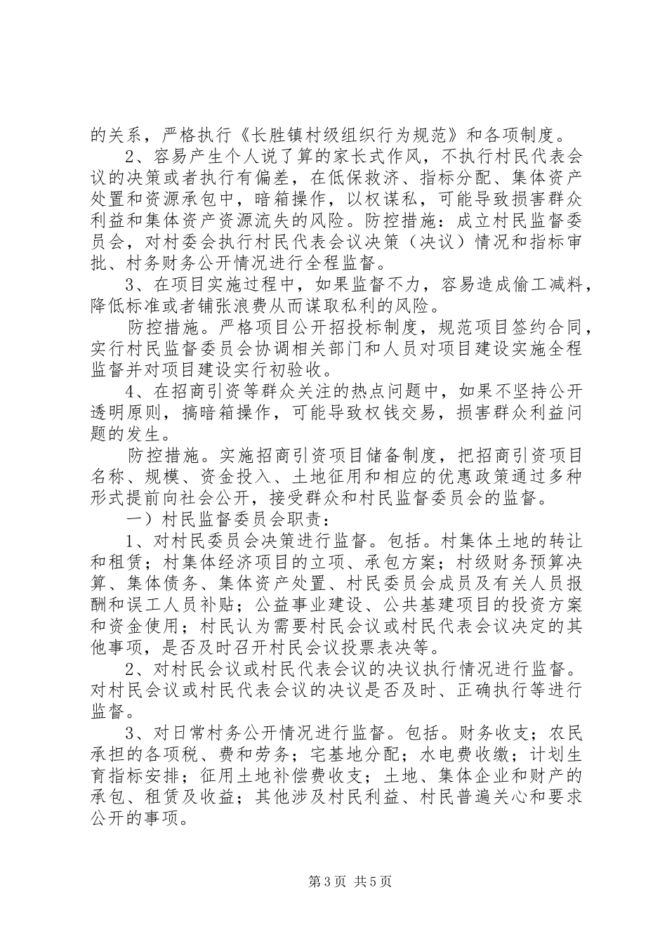 村党支部书记、村委会主任职责要求,风险点及防控措施_第3页