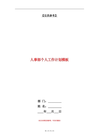 人事部个人工作计划模板