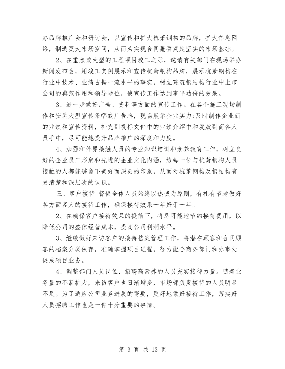 2024年经理助理工作计划4篇与2024年经理工作计划范文3篇汇编_第3页
