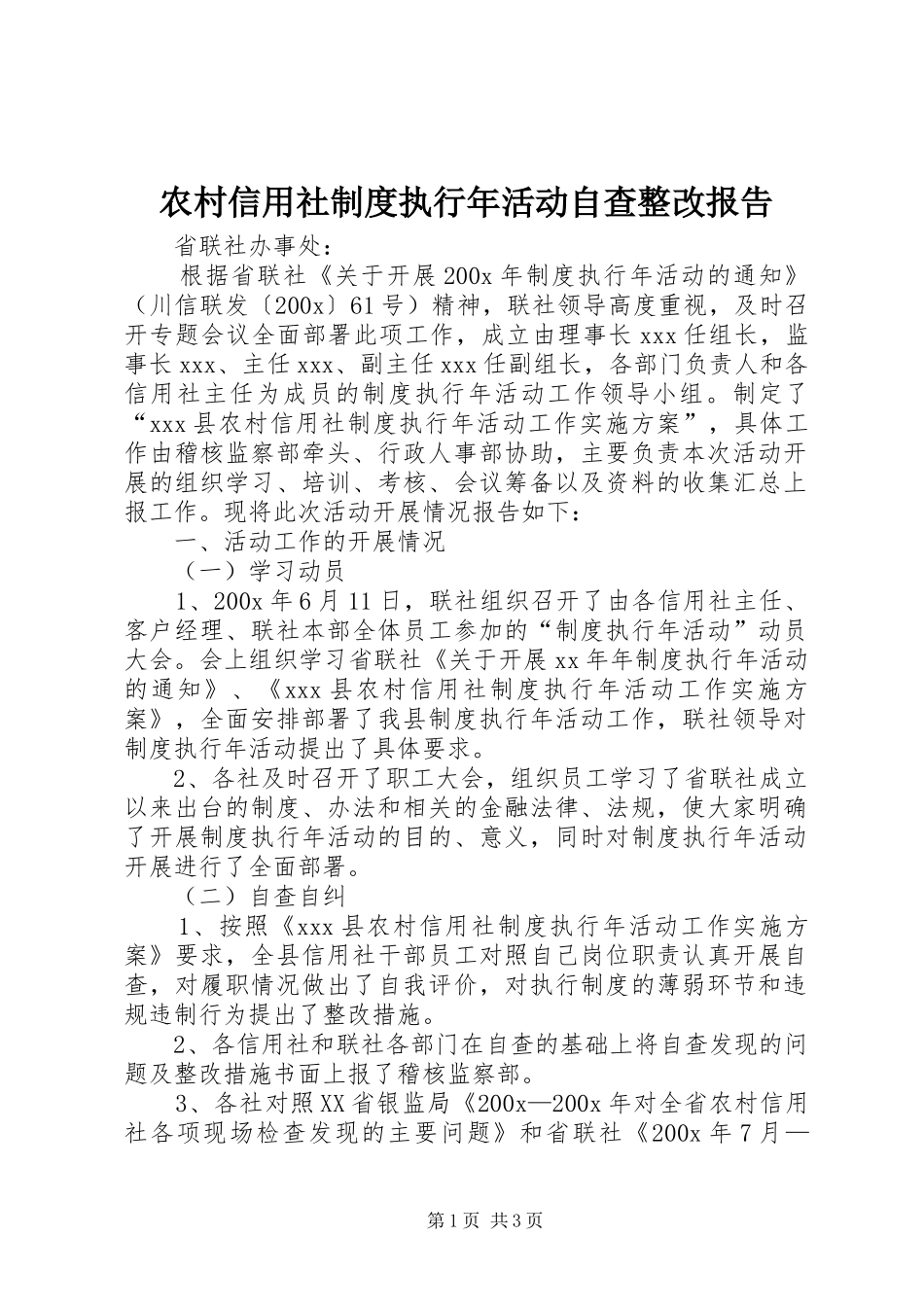 农村信用社规章制度执行年活动自查整改报告_第1页