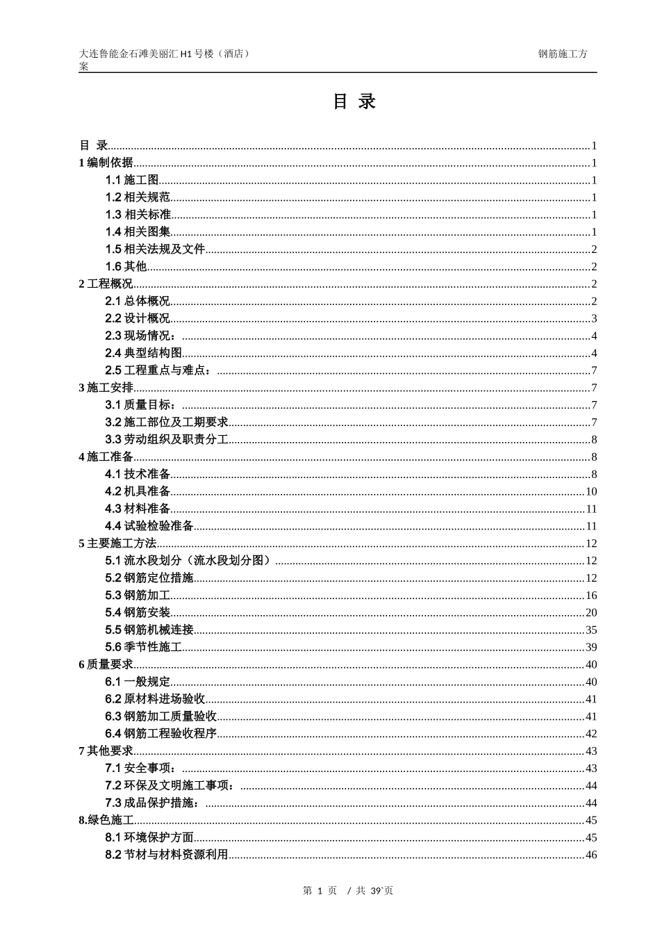 钢筋施工方案培训资料(doc 50页)_第2页