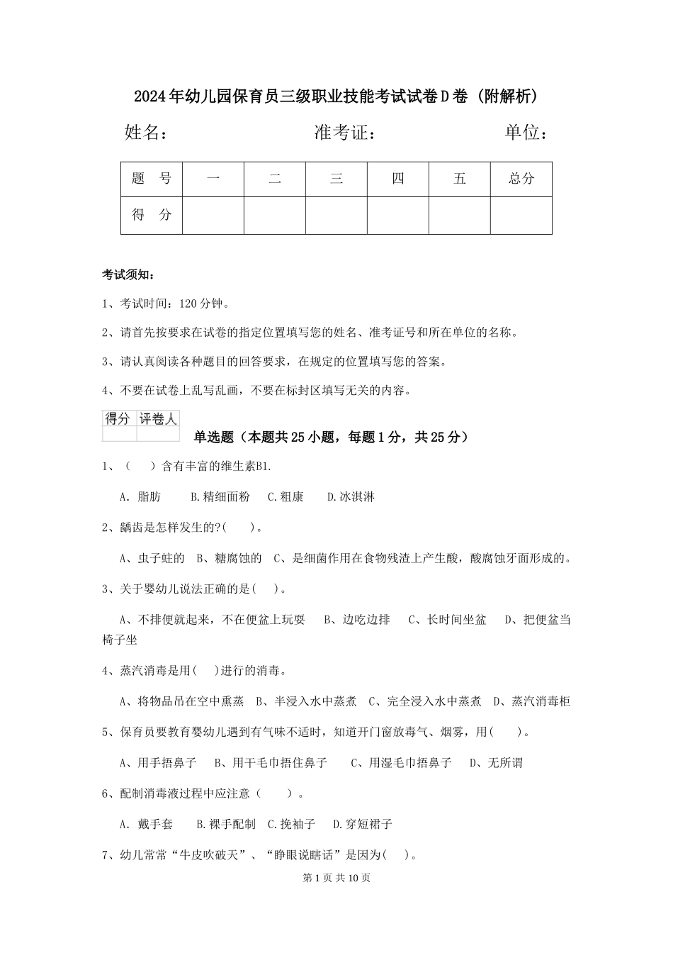 2024年幼儿园保育员三级职业技能考试试卷D卷-_第1页