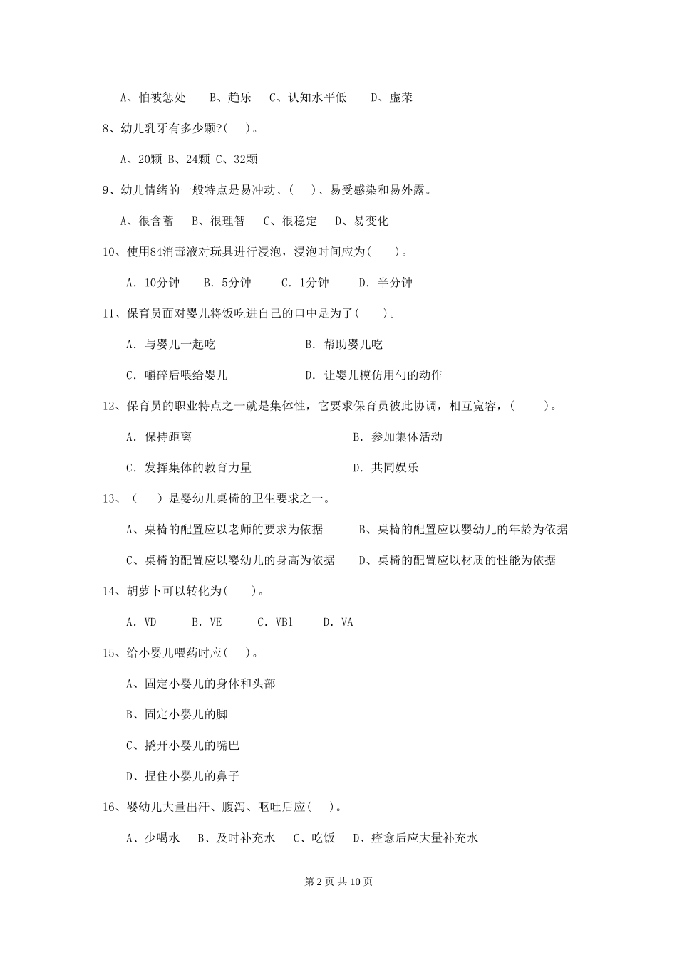 2024年幼儿园保育员三级职业技能考试试卷D卷-_第2页