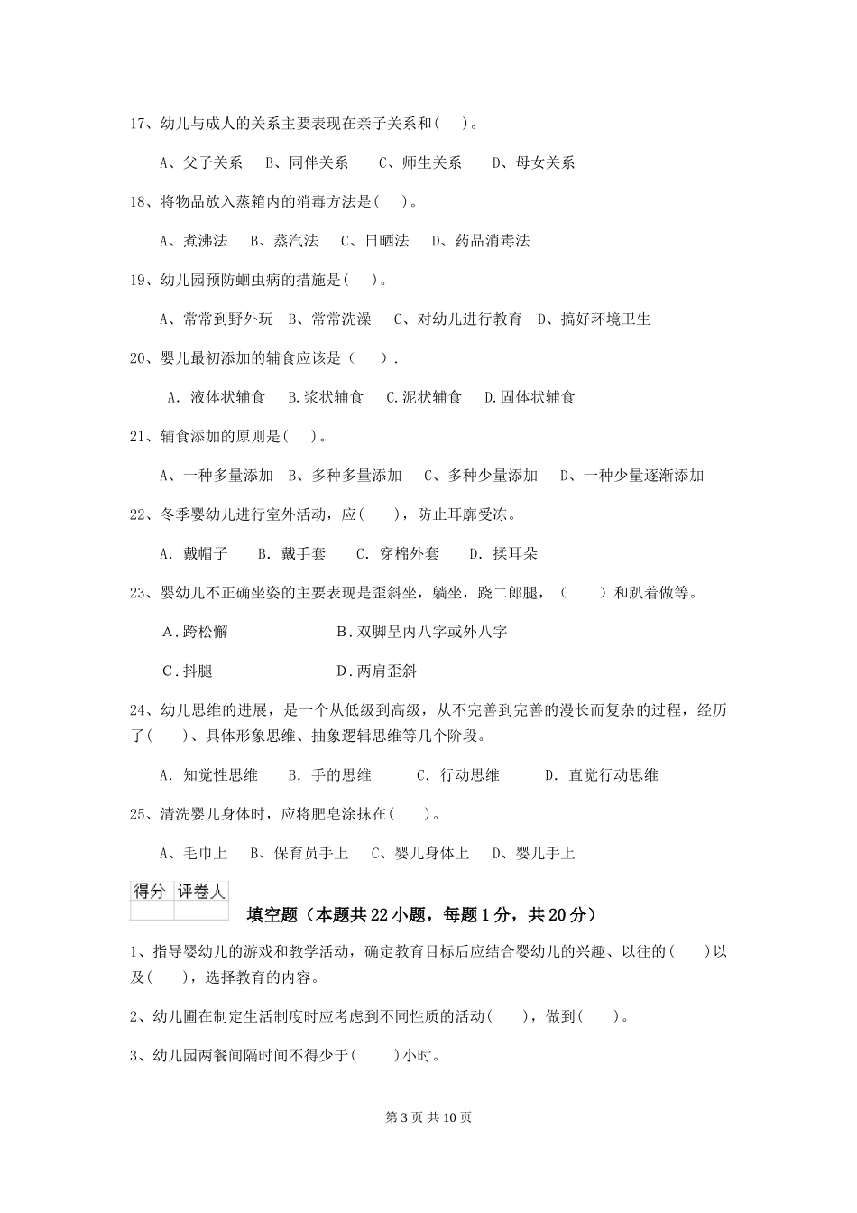 2024年幼儿园保育员三级职业技能考试试卷D卷-_第3页