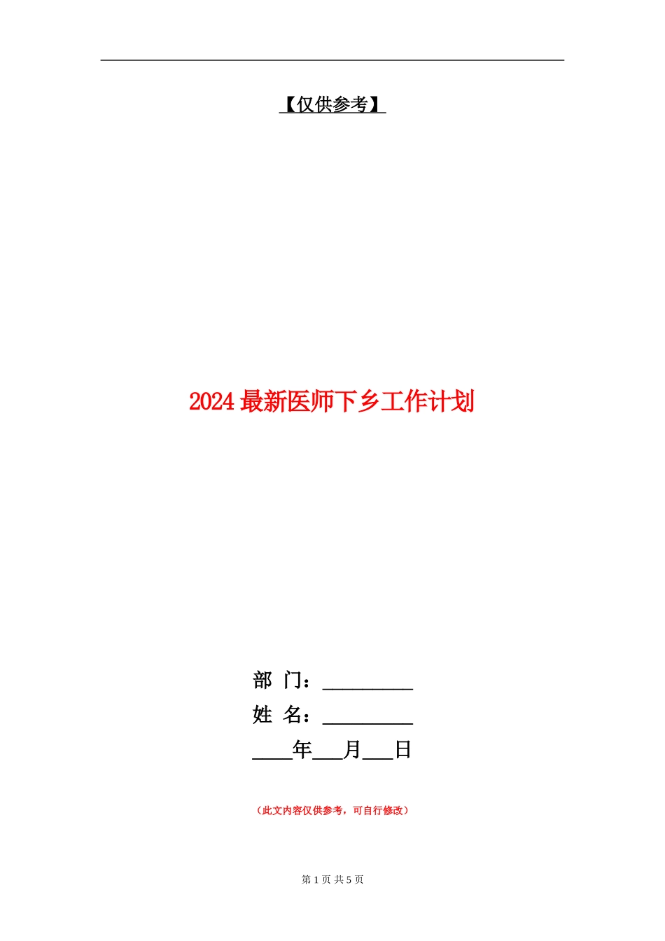 2018最新医师下乡工作计划_第1页