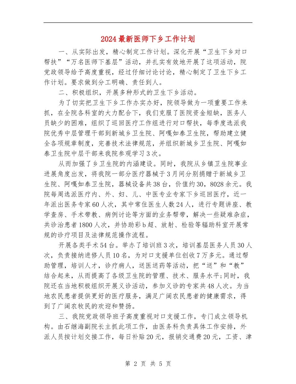 2018最新医师下乡工作计划_第2页