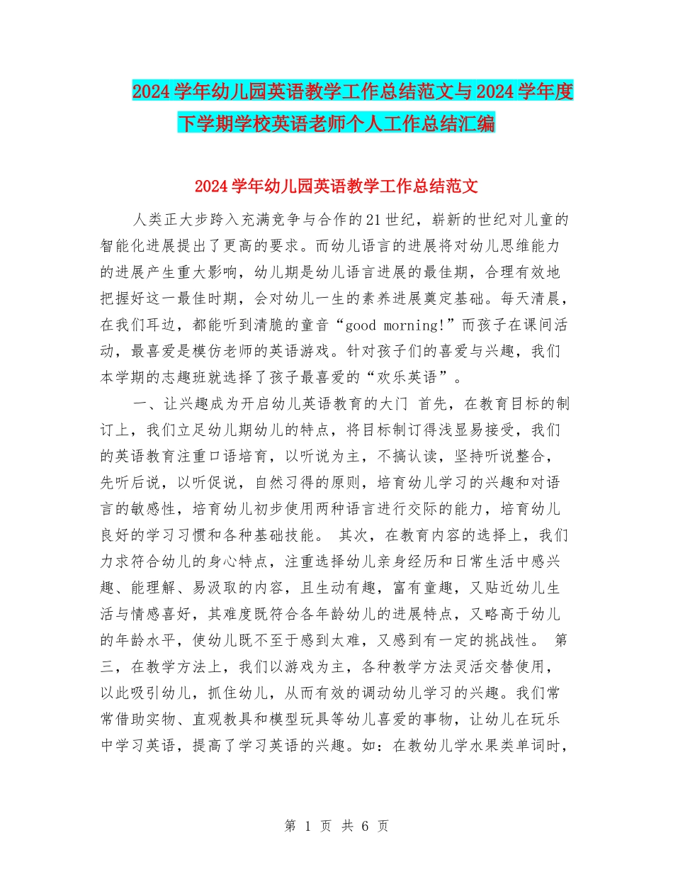 2024学年幼儿园英语教学工作总结范文与2024学年度下学期小学英语教师个人工作总结汇编_第1页