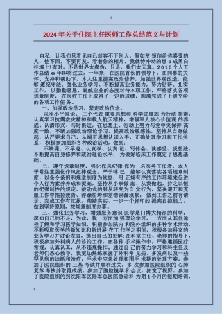 2017年关于住院主任医师工作总结范文与计划