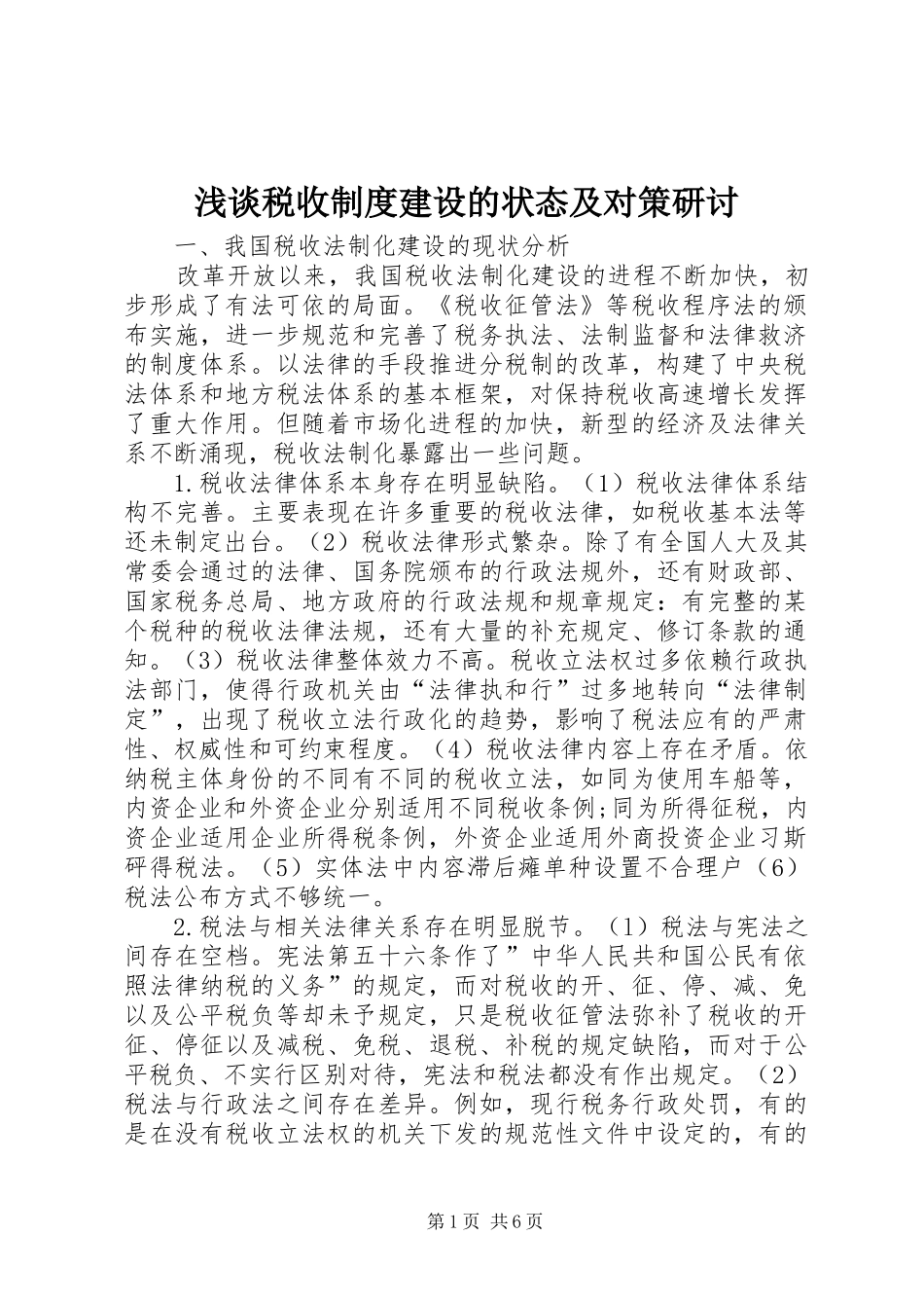 浅谈税收规章制度建设的状态及对策研讨_第1页