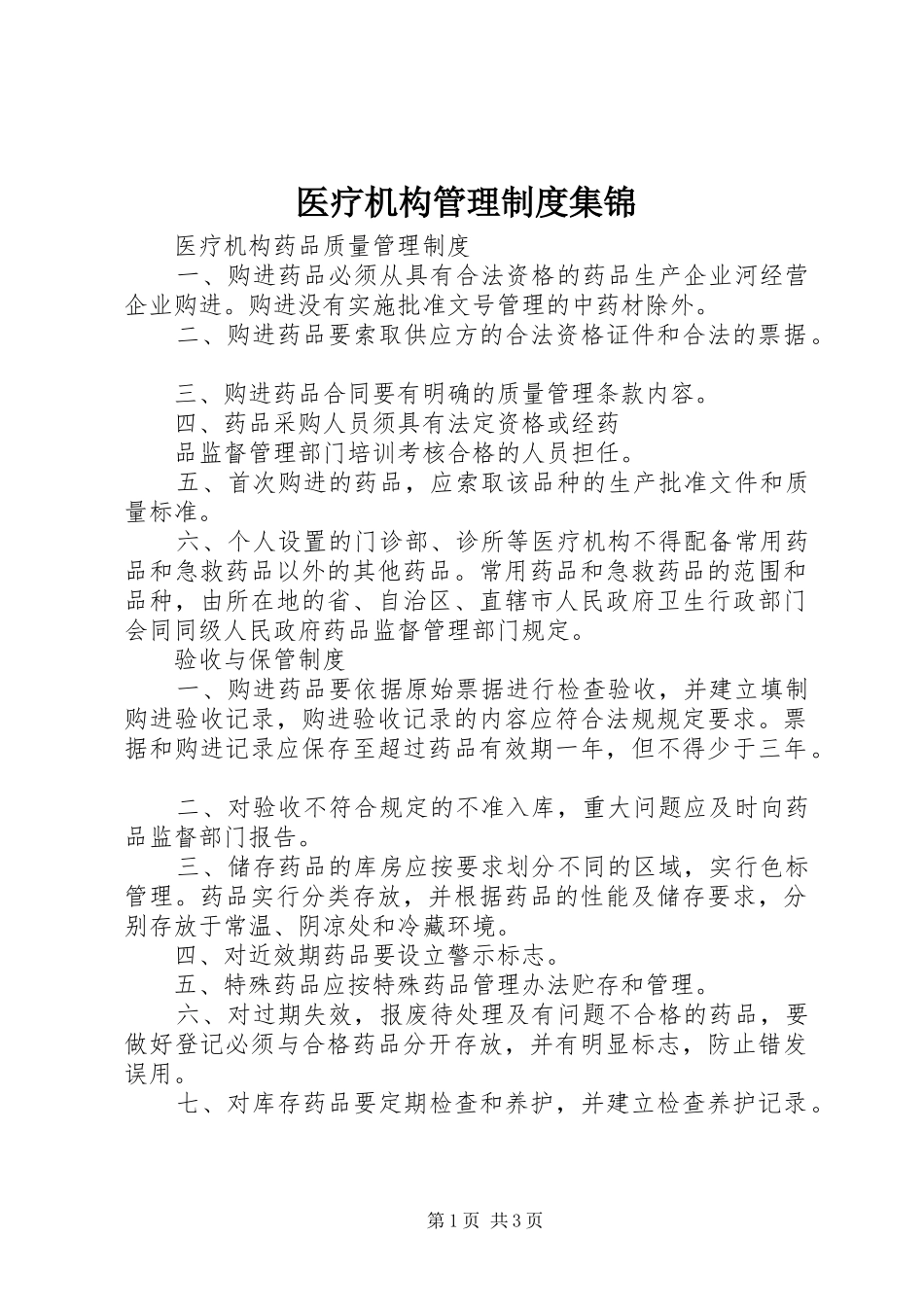 医疗机构管理规章制度集锦_第1页