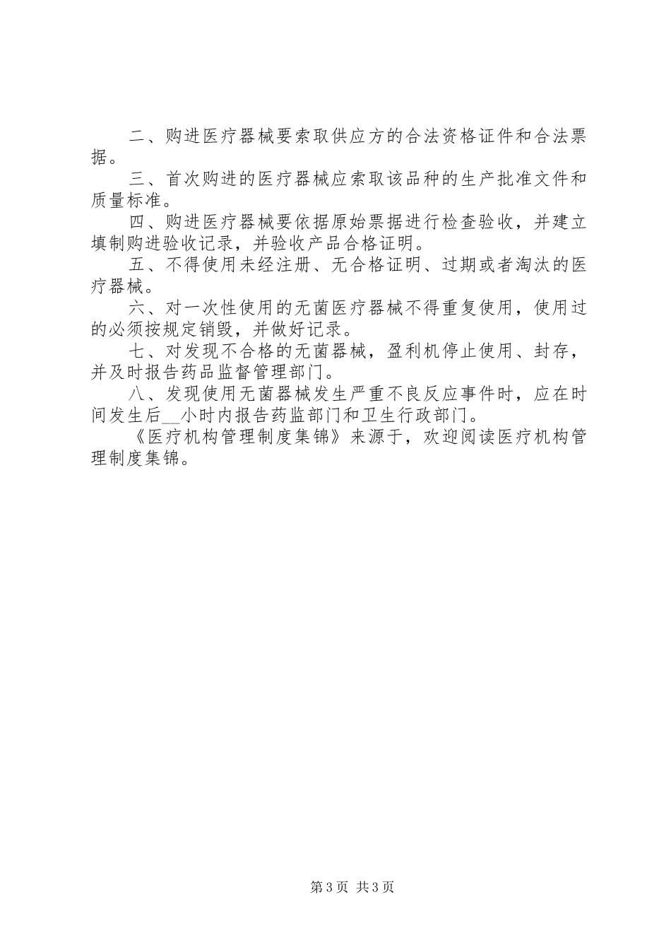 医疗机构管理规章制度集锦_第3页