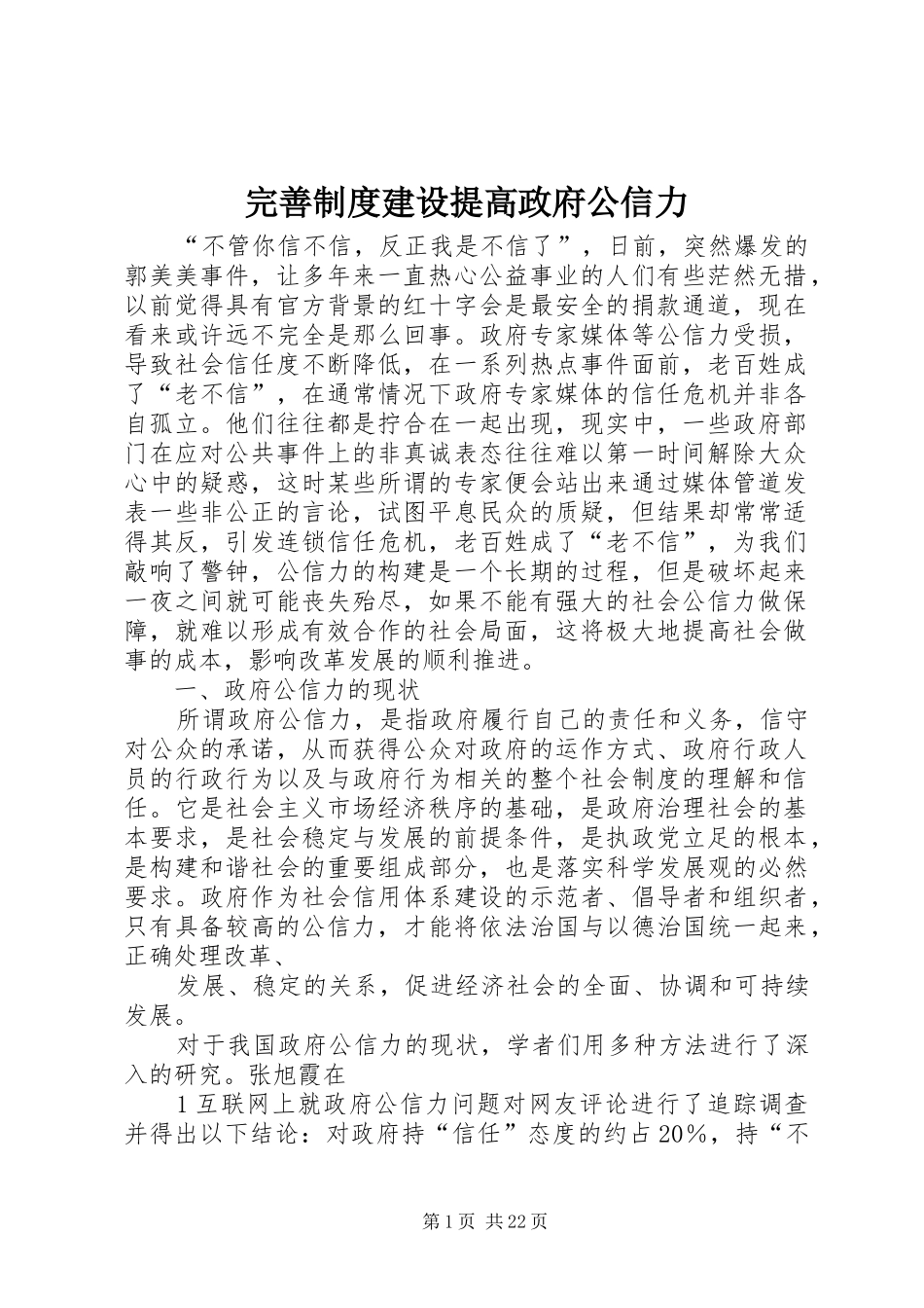 完善规章制度建设提高政府公信力_第1页