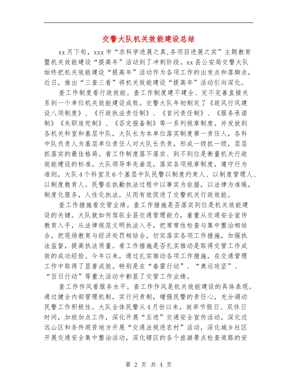 交警大队机关效能建设总结_第2页