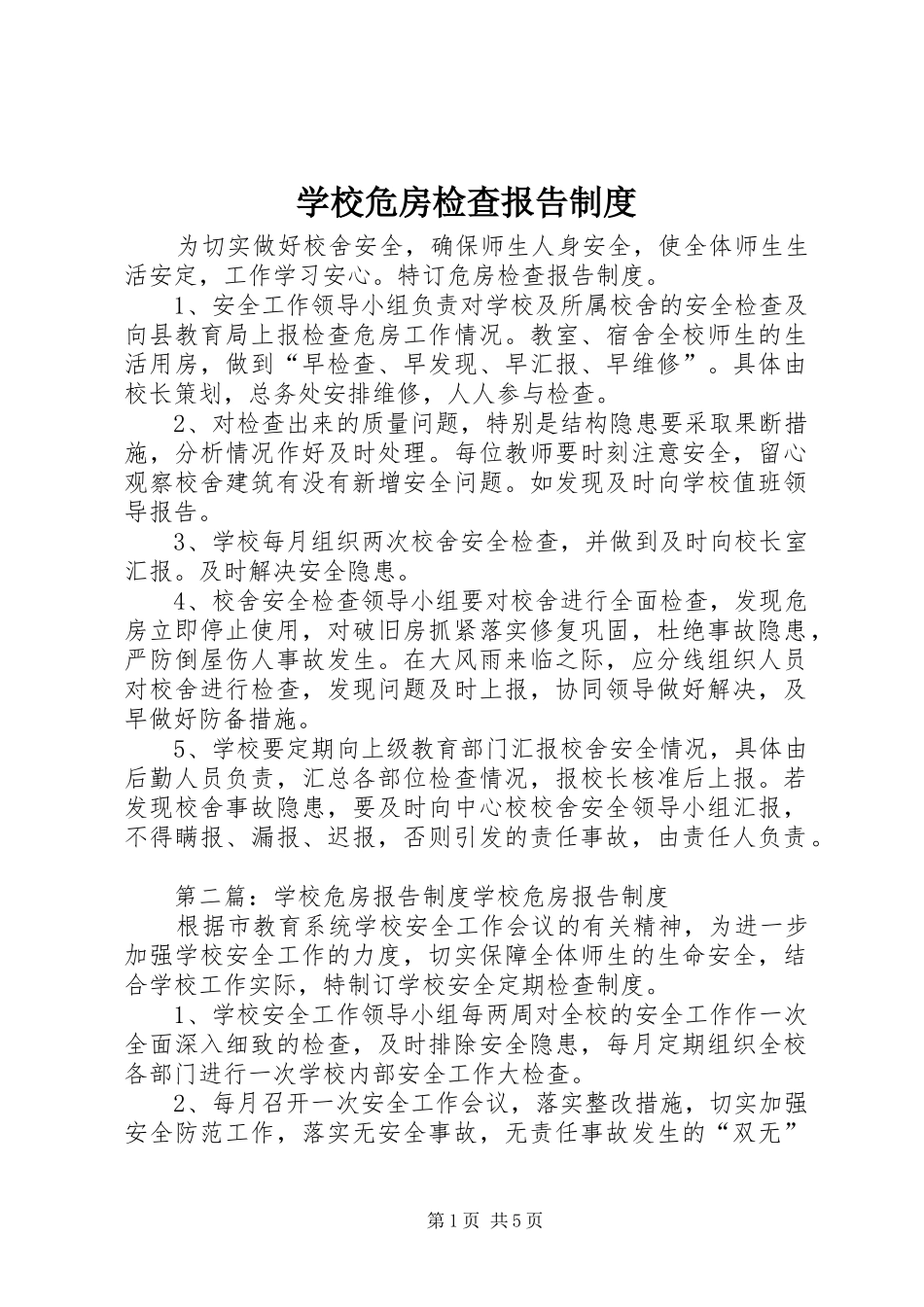 学校危房检查报告规章制度_第1页