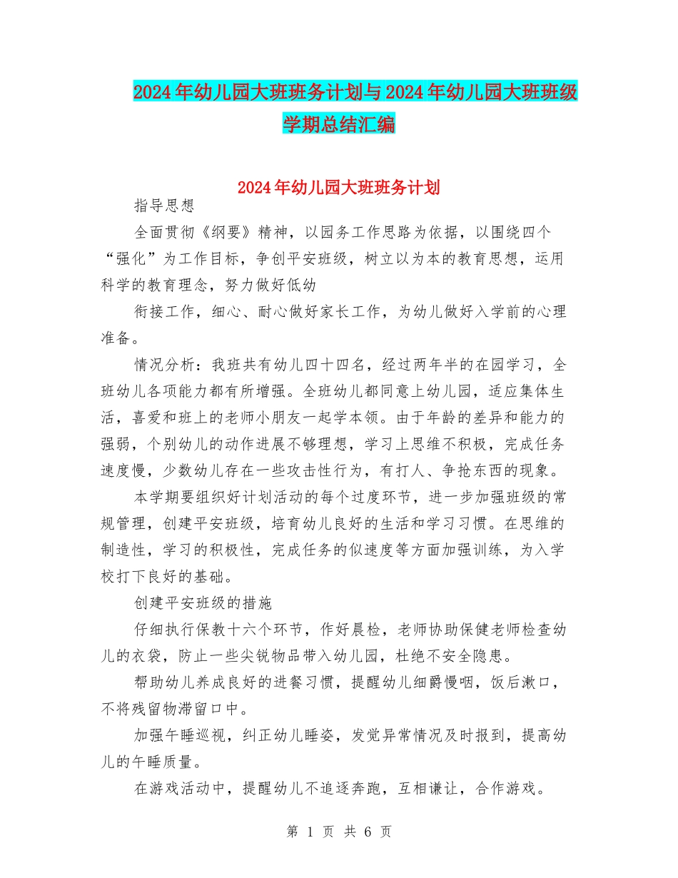 2024年幼儿园大班班务计划与2024年幼儿园大班班级学期总结汇编_第1页