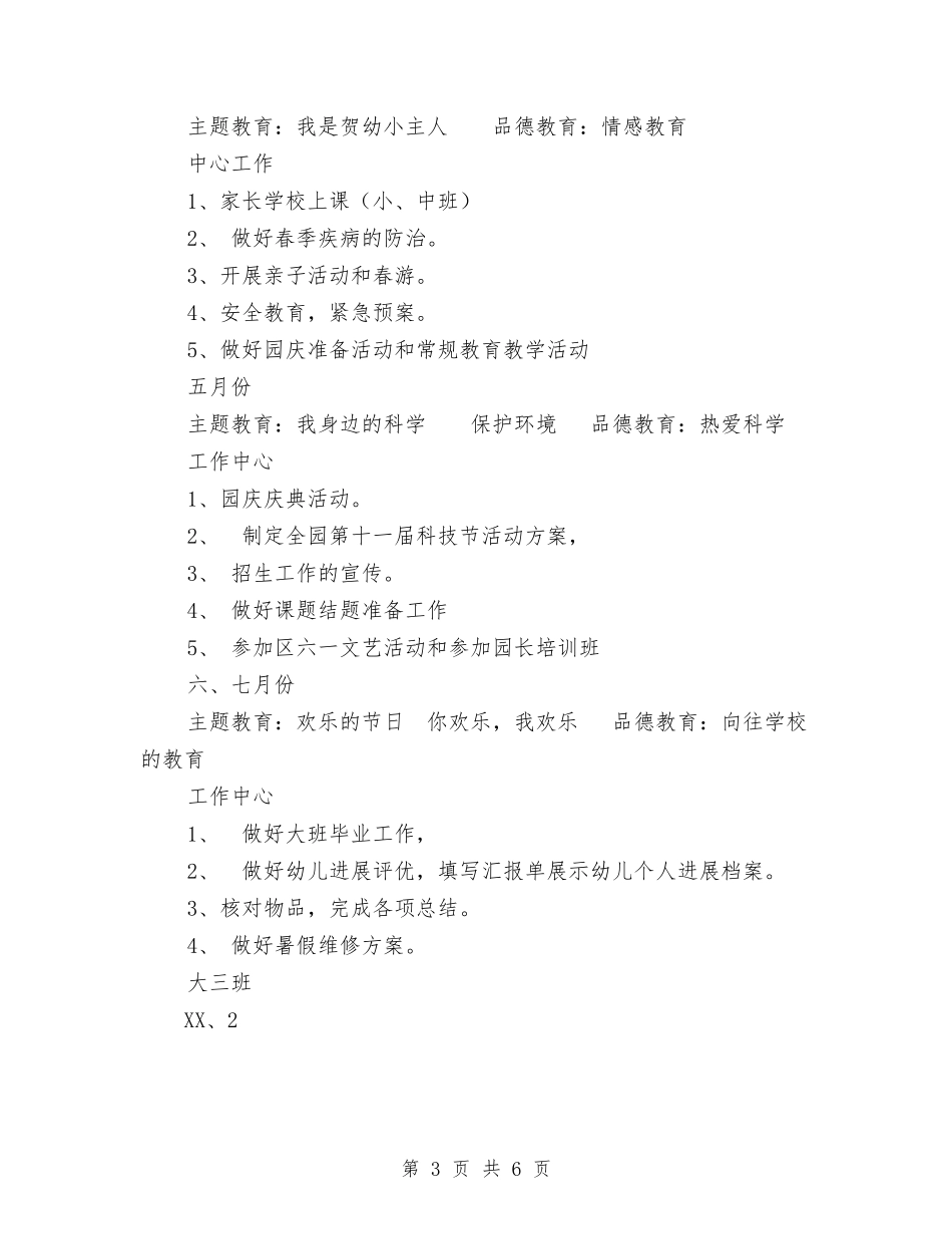 2024年幼儿园大班班务计划与2024年幼儿园大班班级学期总结汇编_第3页