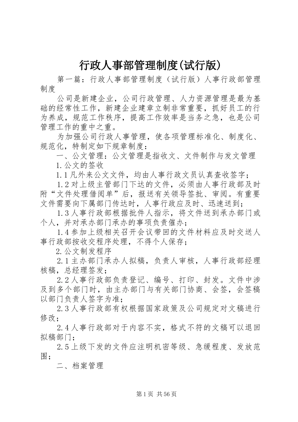 行政人事部管理规章制度(试行版)_第1页