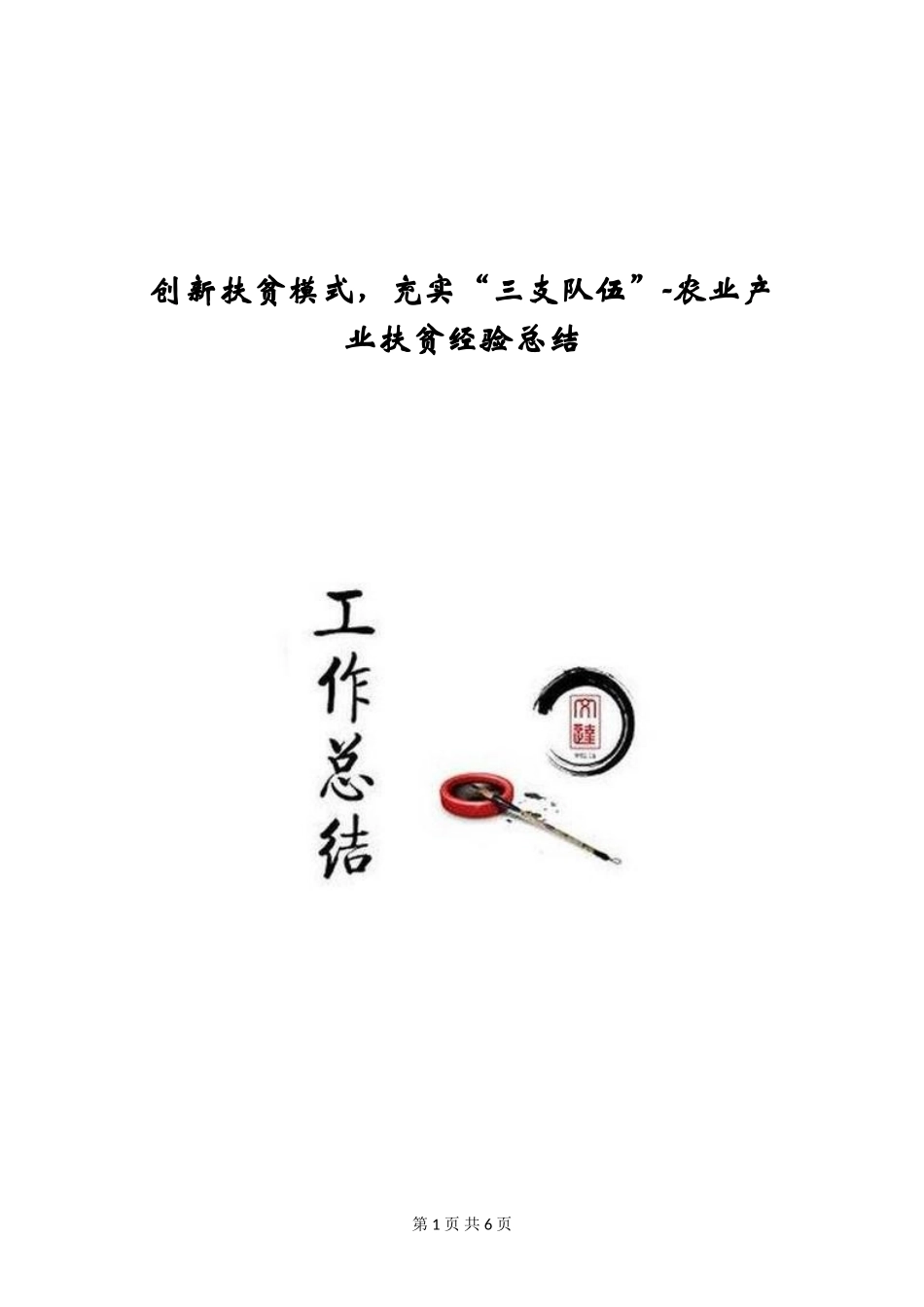 创新扶贫模式-充实“三支队伍”-农业产业扶贫经验总结_第1页
