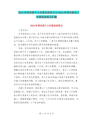 2024年项目部个人年度总结范文与2024年项目部员工年度总结范文汇编