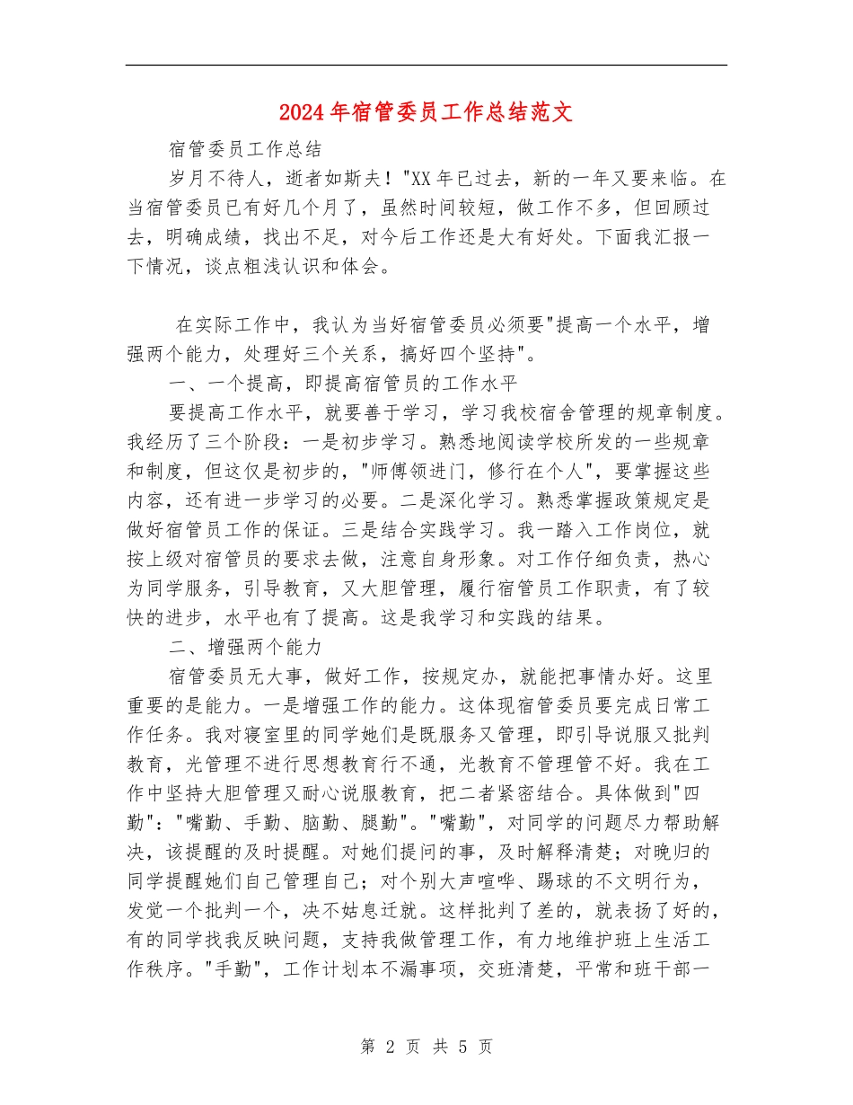 2024年宿管委员工作总结范文_第2页