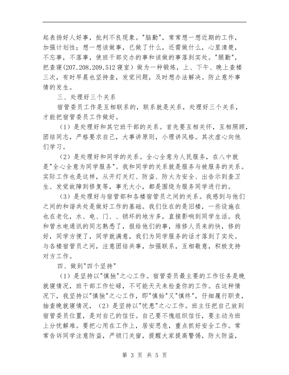 2024年宿管委员工作总结范文_第3页