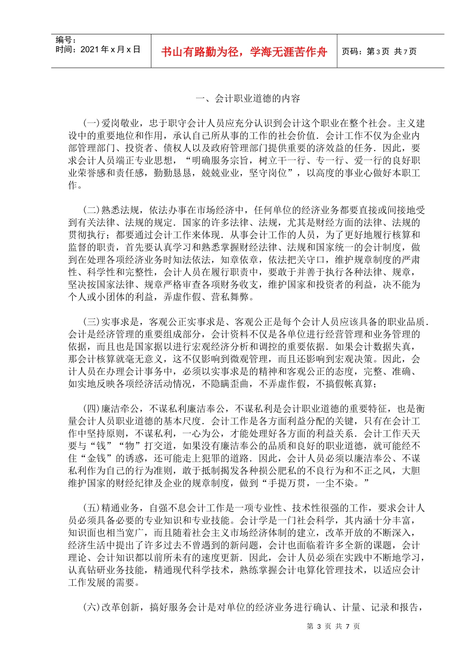 浅论会计人员的职业道德_第3页