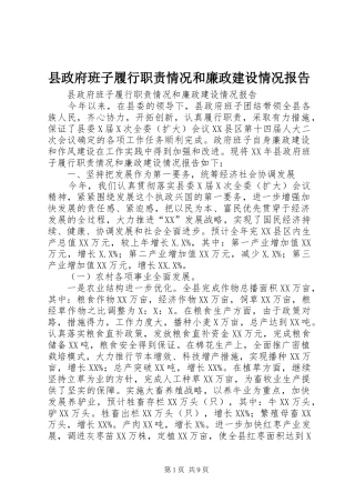 县政府班子履行职责要求情况和廉政建设情况报告 