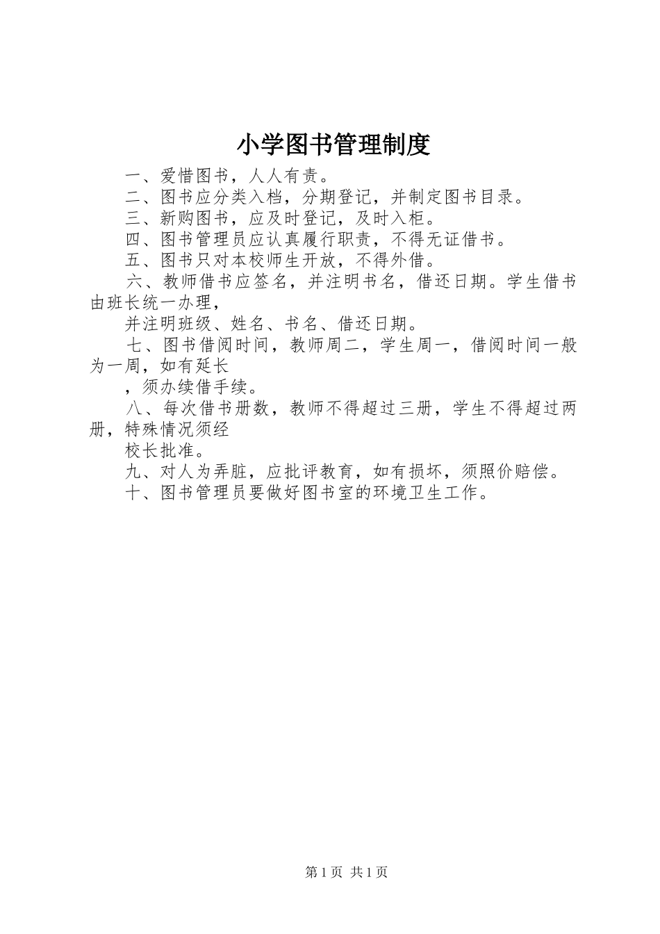 小学图书管理规章制度 _第1页