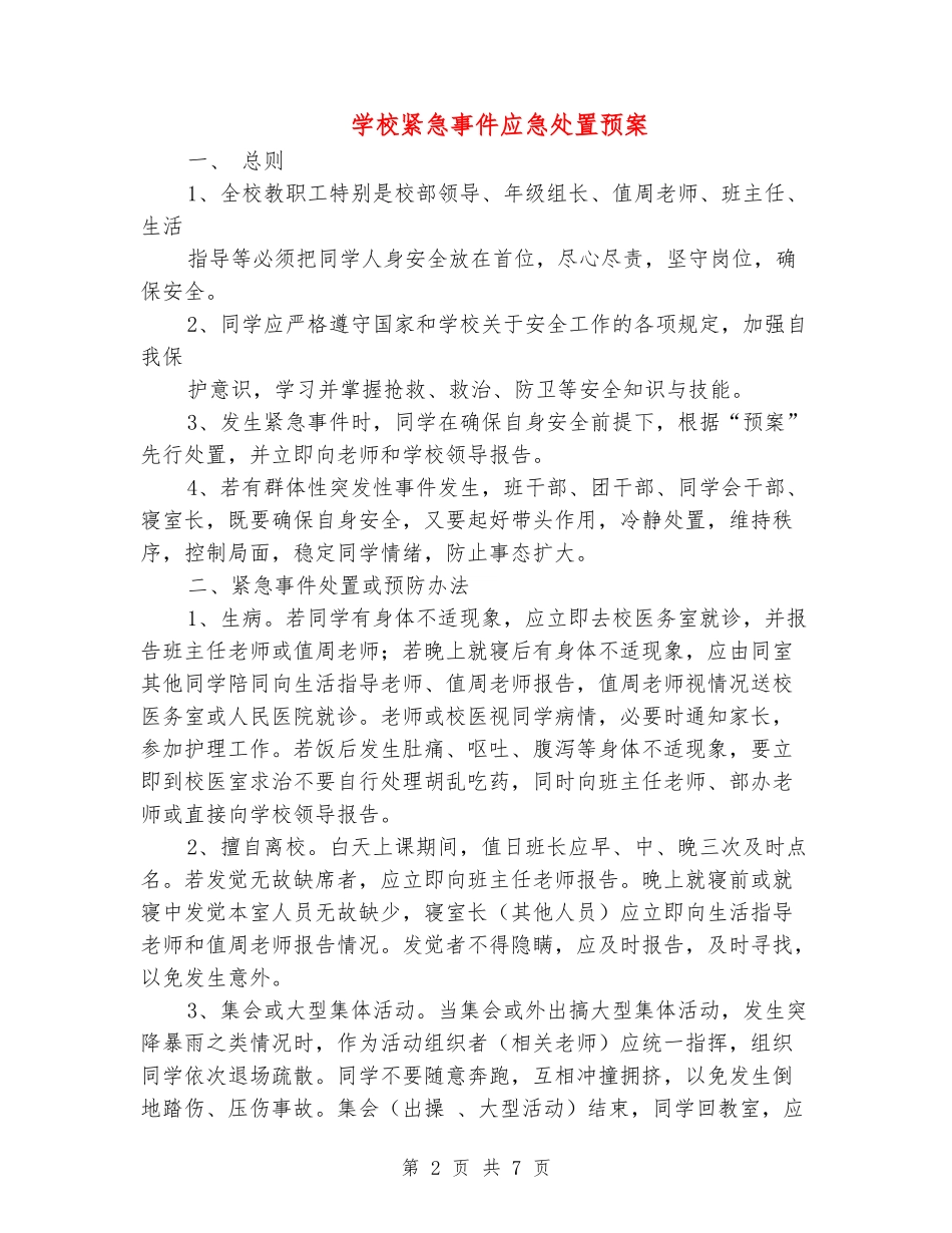 学校紧急事件应急处置预案_第2页