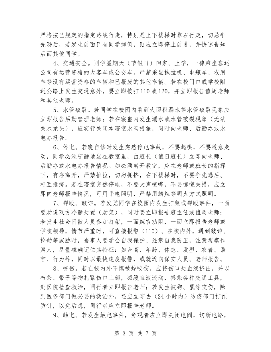 学校紧急事件应急处置预案_第3页