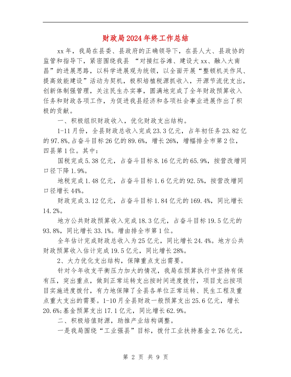 财政局2024年终工作总结_第2页