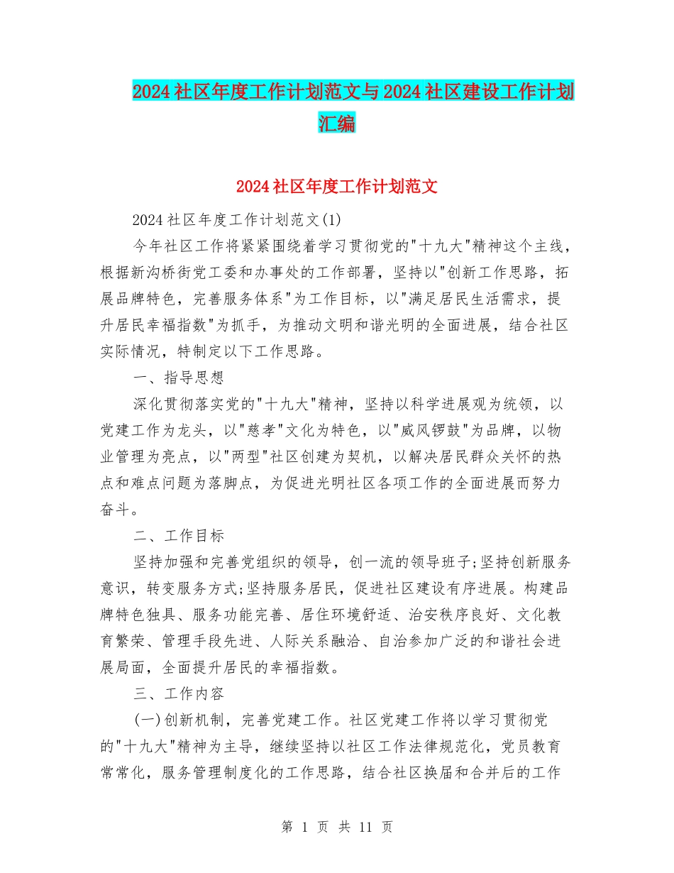 2024社区年度工作计划范文与2024社区建设工作计划汇编_第1页