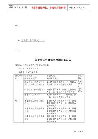 有关公司会议制度规定的公告